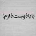 بابا دوست دارم تویی تو قلبم