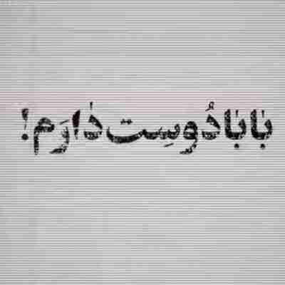 بابا دوست دارم تویی تو قلبم