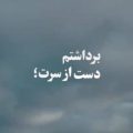 برداشتم دست از سرت ریمیکس