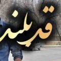 قد بلند به به گل ابرو کمند به به هوش مصنوعی