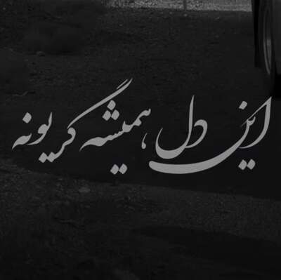 این دل همیشه گریونه مثل ابر بهاره این دل همیشه گریونه مثل ابر بهاره