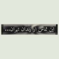 این تماس از زندان تهران میباشد ریمیکس