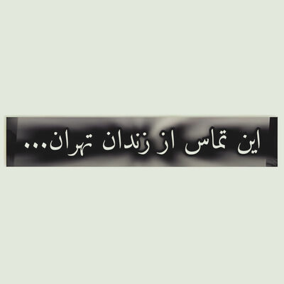این تماس از زندان تهران میباشد ریمیکس