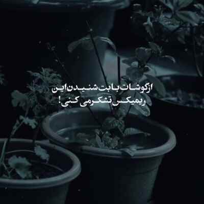 لول آپ تاییدشو میگیرم از گره هام ریمیکس