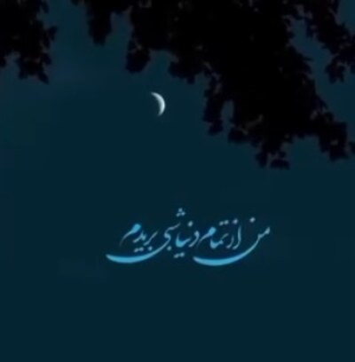 من از تموم دنیا شبی بریدم تو را که دیدم ریمیکس هوش مصنوعی