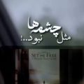 مثل چشمه ها نبود مثل آسمون نبود ریمیکس