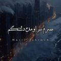 من صبرم سر اومده دلتنگم ریمیکس