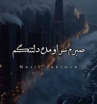 من صبرم سر اومده دلتنگم ریمیکس