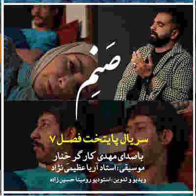 آهنگ صنم مهدی کارگر