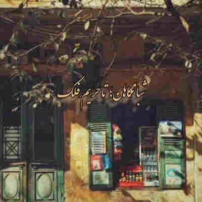 شبانگاهان تا حریم فلک ریمیکس شبانگاهان تا حریم فلک ریمیکس