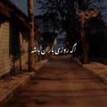 اگه روژی باران بتو تو نبی ریمیکس