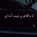 از تو گله ای نی طبیعت آدما اینه ریمیکس غمگین