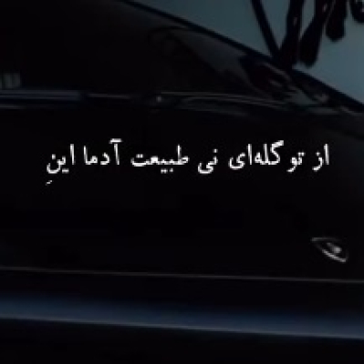 از تو گله ای نی طبیعت آدما اینه ریمیکس غمگین