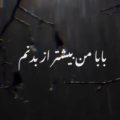 بابا من بیشتر از بدنم دلم بخیه خورده ریمیکس
