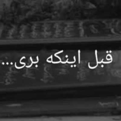 قبل اینکه بری روزام اینجوری نبود ریمیکس