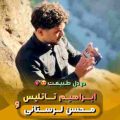 خمارمو خمارم محسن لرستانی ریمیکس رتیم کوردی