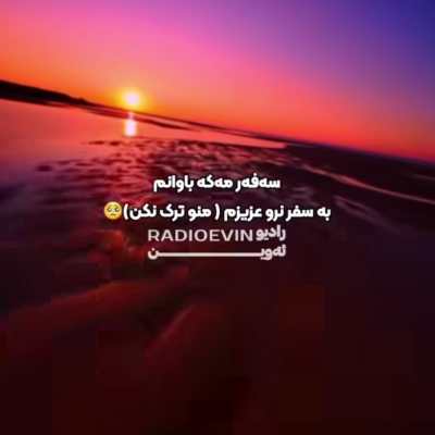 آهنگ پیشرو هورامی سفر مکه باوانم آهنگ پیشرو هورامی سفر مکه باوانم