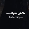 سلامتی خونواده دلم روشن تر از نور لامپه