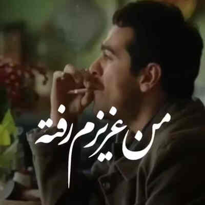 ساعت دیواری من عزیزم رفته ریمیکس هوش مصنوعی