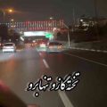 تخته گازو تنها برو چمران شمالو صد بار برو ریمیکس