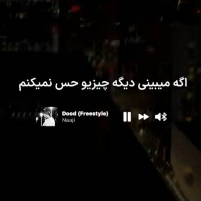اگه میبینی دیگه چیزیو حس نمیکنم واسه اینه قلبو کردم عصب کشی