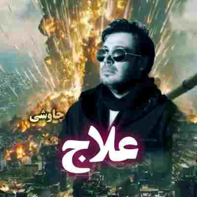 محسن چاوشی علاج محسن چاوشی علاج