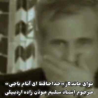 نوحه ترکی خداحافظ ای آنام باجی