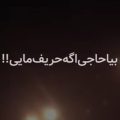 بسم الله بسم الله بیا حاجی اگر حریف مایی
