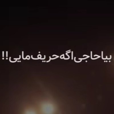 بسم الله بسم الله بیا حاجی اگر حریف مایی