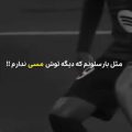 چیکار کردی بام دیگه حسی ندارم