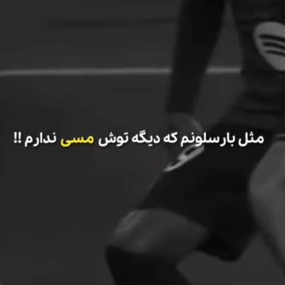 چیکار کردی بام دیگه حسی ندارم چیکار کردی بام دیگه حسی ندارم