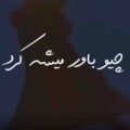 چیو باور میشه کرد هوش مصنوعی