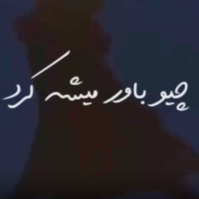 چیو باور میشه کرد هوش مصنوعی چیو باور میشه کرد هوش مصنوعی