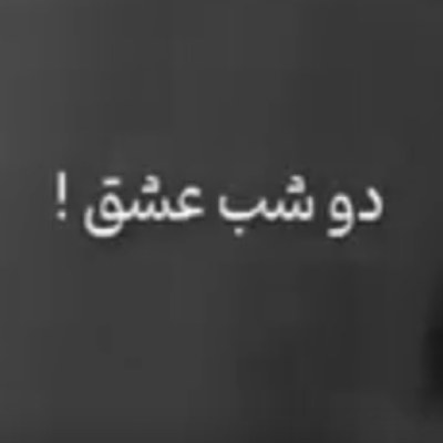 دو شب عشق دو شب ترس ریمیکس