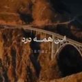 این همه درد واسه قلب بخدا انصاف نیست هوش مصنوعی
