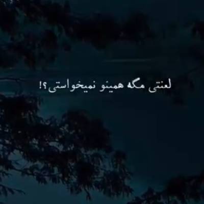 لعنتی مگه همینو نمیخواستی ریمیکس لعنتی مگه همینو نمیخواستی ریمیکس