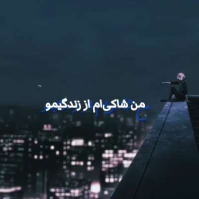 آهنگ من شاکی ام از زندگیم و رضایت نمیدم آهنگ من شاکی ام از زندگیم و رضایت نمیدم