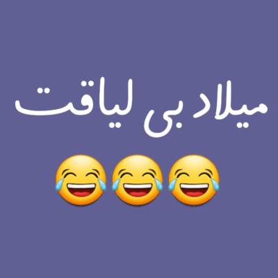 آهنگ میلاد بی لیاقت آهنگ میلاد بی لیاقت