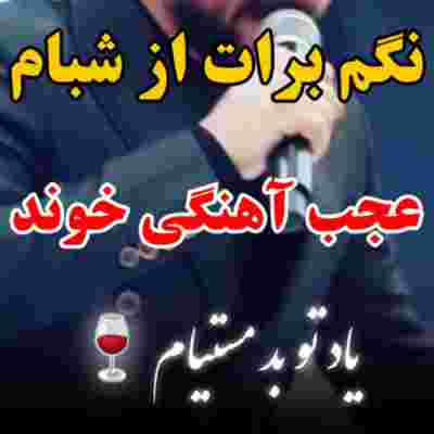 نگم برات از شبام با چه دردی میخوابم ریمیکس نگم برات از شبام با چه دردی میخوابم ریمیکس