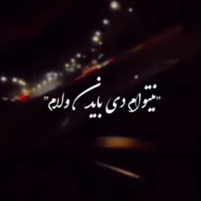 ﻧﻴﺘﻮام دی ﺑﺎﻳﺪن وﻟﺎم ریمیکس