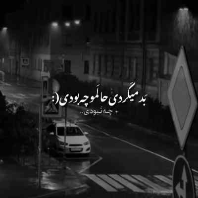 ولی تو بد میکردی حالمو چه بودی چه نبودی ریمیکس ولی تو بد میکردی حالمو چه بودی چه نبودی ریمیکس