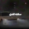 الان زدی سکته کامل ریمیکس
