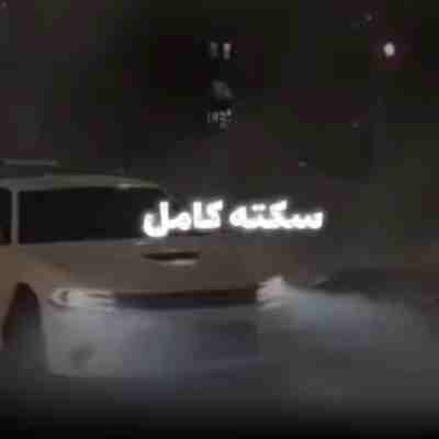 الان زدی سکته کامل ریمیکس الان زدی سکته کامل ریمیکس
