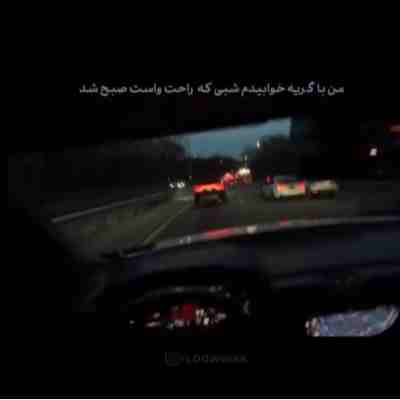 آهنگ من با گریه خوابیدم شبی که راحت واست صبح شد