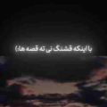 با اینکه قشنگ نی ته قصه ها ریمیکس