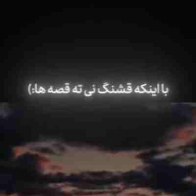 با اینکه قشنگ نی ته قصه ها ریمیکس