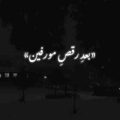 بعد رقص مورفین تو شاهرگ جنجال ریمیکس
