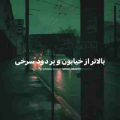 بالاتر از خیابونا پر دود سرخی ریمیکس