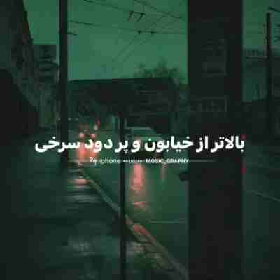 بالاتر از خیابونا پر دود سرخی ریمیکس