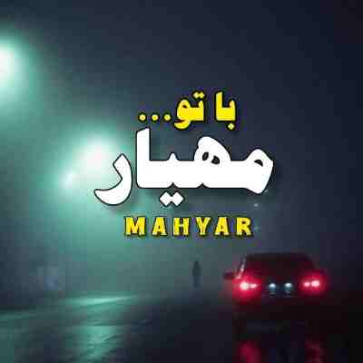 با تو میچسبه همه چی یه جور دیگه ریمیکس